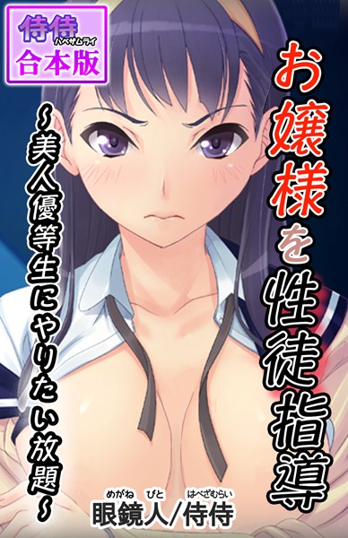 お嬢様を性徒指導 〜美人優等生にやりたい放題〜【合本版】/侍侍 眼鏡人/侍侍  エロ画像867