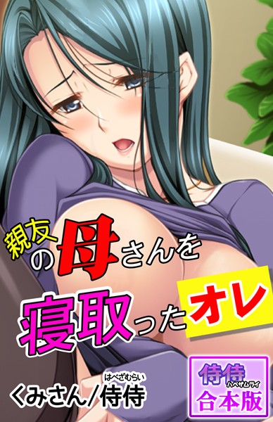 親友の母さんを寝取ったオレ【合本版】/侍侍 くみさん/侍侍  エロ画像869
