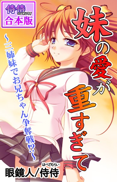 妹の愛が重すぎて〜三姉妹でお兄ちゃん争奪戦！？〜【合本版】/侍侍 眼鏡人/侍侍  エロ画像873