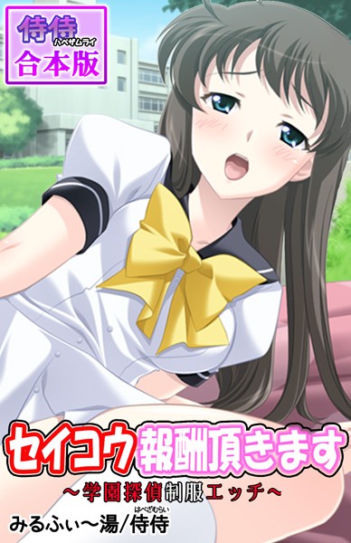 セイコウ報酬頂きます〜学園探偵制服エッチ〜【合本版】/侍侍 みるふぃ〜湯/侍侍  エロ画像888