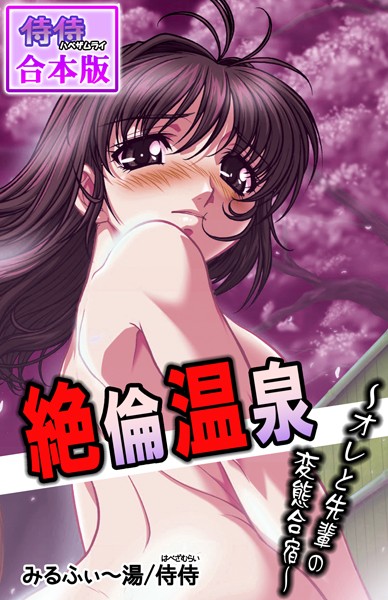 絶倫温泉〜オレと先輩の変態合宿〜【合本版】/侍侍 みるふぃ〜湯/侍侍  エロ画像889