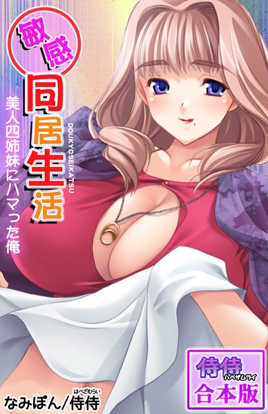 敏感同居生活 美人四姉妹にハマった俺【合本版】/侍侍 なみぽん/侍侍  エロ画像905