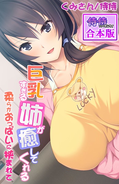 巨乳すぎる姉が癒してくれる〜柔らかおっぱいに挟まれて〜【合本版】/侍侍 くみさん/侍侍  エロ画像924
