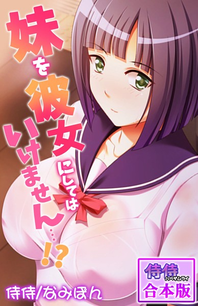 妹を彼女にしてはいけません…！？【合本版】/侍侍 なみぽん/侍侍  エロ画像926