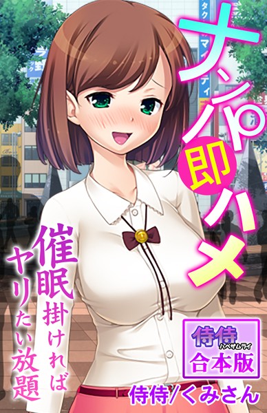 ナンパ即ハメ〜催●掛ければヤリたい放題〜【合本版】/侍侍 くみさん/侍侍  エロ画像931