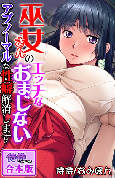 巫女さんのエッチなおまじない〜アブノーマルな性癖解消します〜【合本版】/侍侍 なみぽん/侍侍  エロ画像935