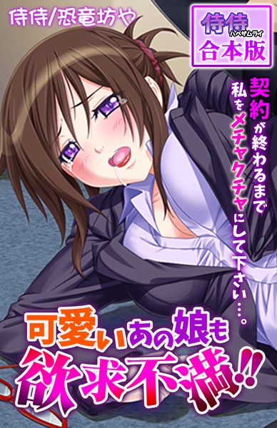 可愛いあの娘も欲求不満！！ 契約が終わるまで私をメチャクチャにして下さい…。【合本版】/侍侍 恐竜坊や/侍侍  エロ画像938