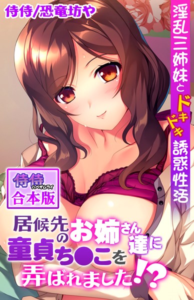 居候先のお姉さん達に童貞ち●こを弄ばれました！？〜淫乱三姉妹とドキドキ誘惑性活〜【合本版】/侍侍 恐竜坊や/侍侍  エロ画像939