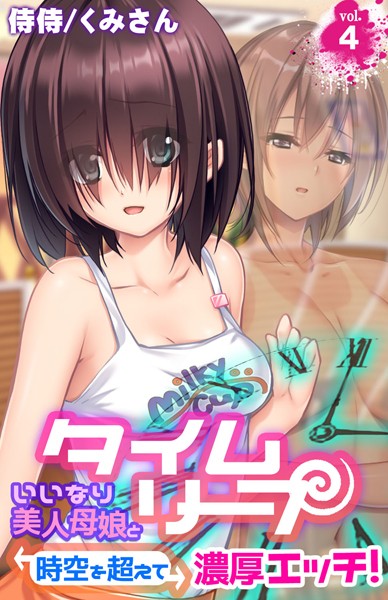 タイムリープ〜いいなり美人母娘と時空を超えて濃厚エッチ！〜 第4巻/侍侍 くみさん/侍侍  エロ画像985
