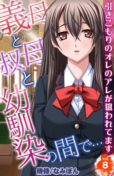 義母と叔母と幼馴染の間で…〜引きこもりのオレのアレが狙われてます〜 第8巻/侍侍 なみぽん/侍侍  エロ画像998