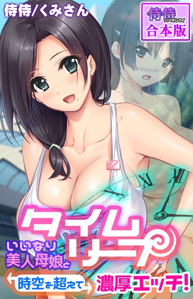 タイムリープ〜いいなり美人母娘と時空を超えて濃厚エッチ！〜【合本版】/侍侍 くみさん/侍侍  エロ画像1026