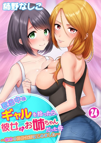 家出中のギャルを拾ったら、彼女のお姉ちゃんだった件〜秘密の同居生活はじめました〜 第24巻/柿野なしこ/侍侍  エロ画像1169