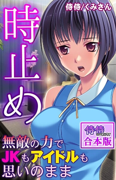 時止め〜無敵の力でJKもアイドルも思いのまま〜【合本版】/侍侍 くみさん/侍侍  エロ画像1303