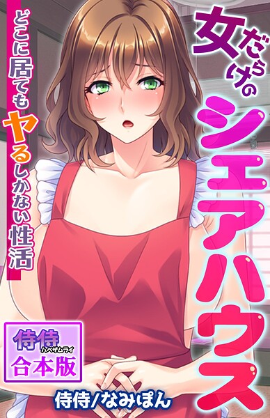 女だらけのシェアハウス〜どこに居てもヤるしかない性活〜【合本版】/侍侍 なみぽん/侍侍  エロ画像1304