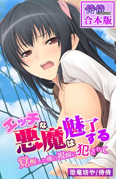 エッチな悪魔は魅了する〜覚醒した俺の視線に犯●れて〜【合本版】/侍侍 恐竜坊や/侍侍  エロ画像1306