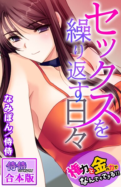 セックスを繰り返す日々〜権力と金の力でなんでもできる！！〜【合本版】/侍侍 なみぽん/侍侍  エロ画像1307