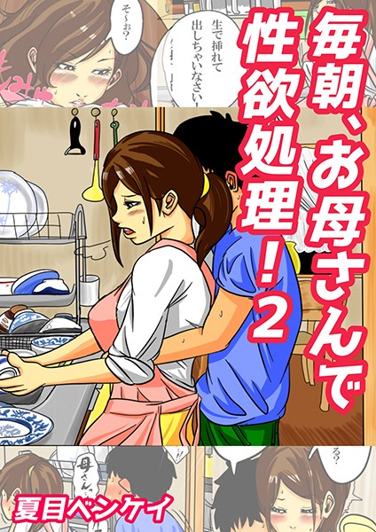 毎朝、お母さんで性欲処理！ 2/夏目ベンケイ/電書バト  エロ画像1078