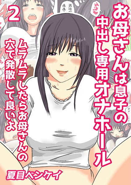 お母さんは息子の中出し専用オナホール ムラムラしたらお母さんの穴で発散して良いよ 2/夏目ベンケイ/電書バト  エロ画像1080
