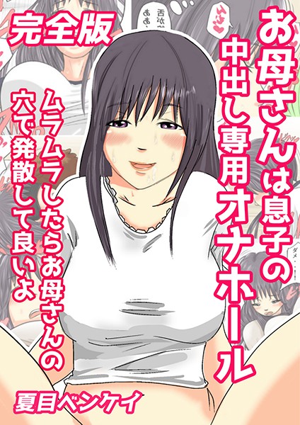 お母さんは息子の中出し専用オナホール ムラムラしたらお母さんの穴で発散して良いよ 完全版/夏目ベンケイ/電書バト  エロ画像1081
