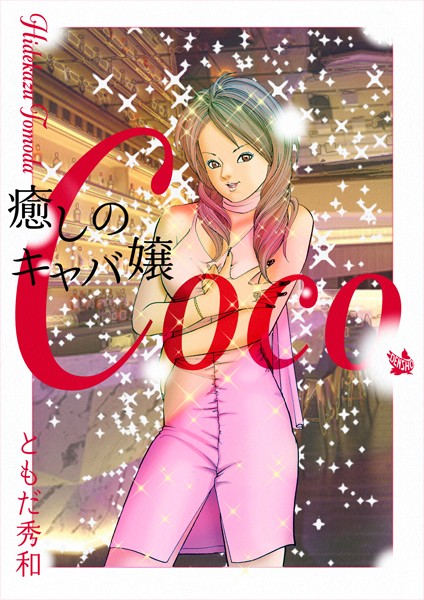 癒しのキャバ嬢Coco/ともだ秀和/電書バト  エロ画像2249