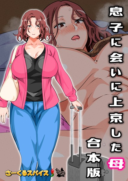 息子に会いに上京した母 合本版/さーくるスパイス/電書バト  エロ画像2426