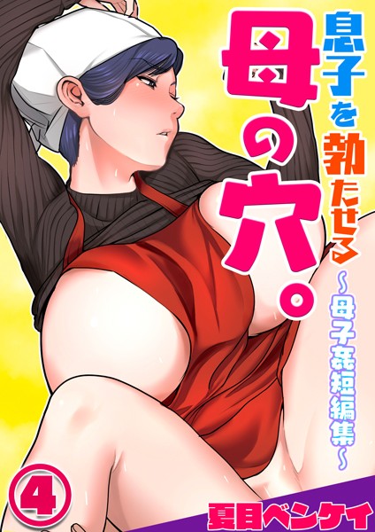 息子を勃たせる母の穴。〜母子姦短編集〜4/夏目ベンケイ/電書バト  エロ画像2989
