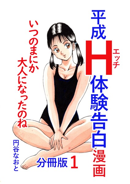 平成H体験告白漫画 いつのまにか大人になったのね 分冊版1/円谷なおと/電書バト  エロ画像3541