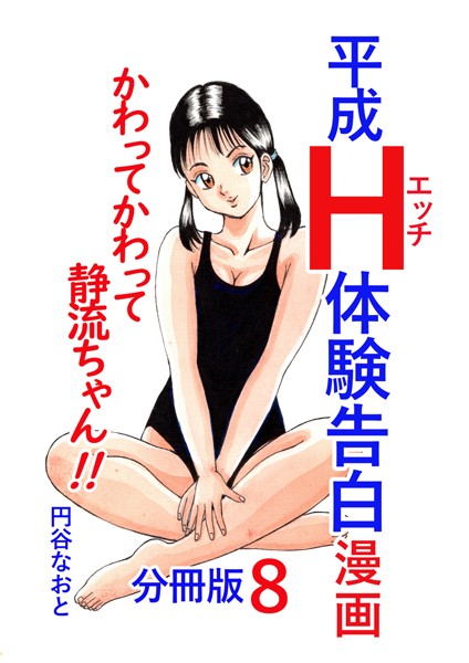 平成H体験告白漫画 かわってかわって静流ちゃん！！ 分冊版8/円谷なおと/電書バト  エロ画像3548
