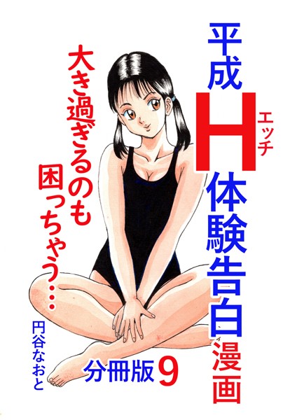 平成H体験告白漫画 大き過ぎるのも困っちゃう… 分冊版9/円谷なおと/電書バト  エロ画像3549