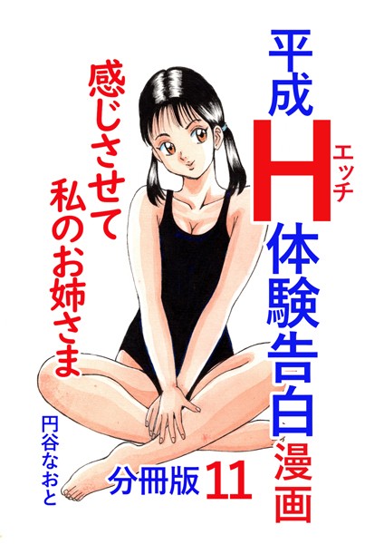 平成H体験告白漫画 感じさせて私のお姉さま 分冊版11/円谷なおと/電書バト  エロ画像3551