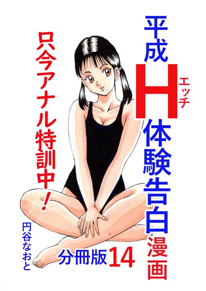 平成H体験告白漫画 只今アナル特訓中！！ 分冊版14/円谷なおと/電書バト  エロ画像3554