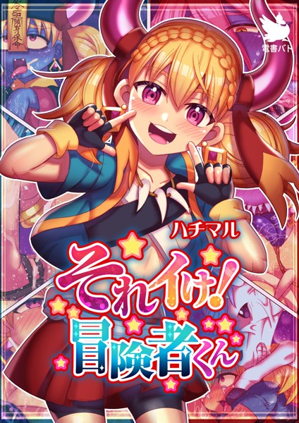 それイけ！冒険者くん/ハチマル/電書バト  エロ画像3754