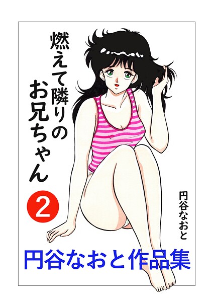 円谷なおと作品集2 燃えて隣りのお兄ちゃん/円谷なおと/電書バト  エロ画像4145