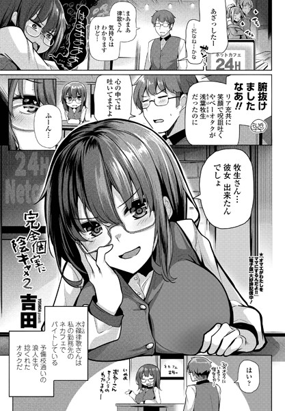 完全個室に陰キャ×2/吉田/辰巳出版  エロ画像963