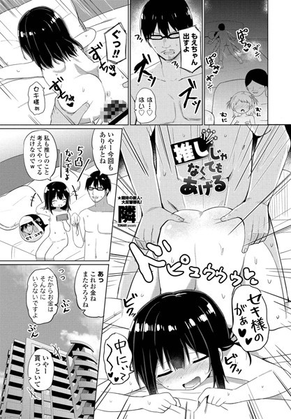 推しじゃなくてもあげる/隣/辰巳出版  エロ画像995