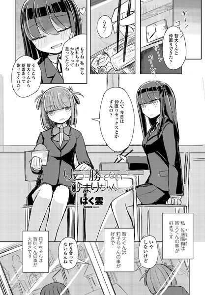 りこに勝てないひまりちゃん/はく雲/辰巳出版  エロ画像1064