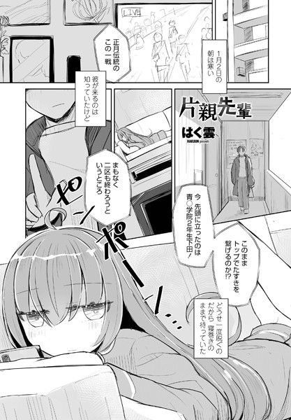 片親先輩/はく雲/辰巳出版  エロ画像1107