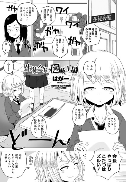 生徒会長の隠蔽工作/はがー/辰巳出版  エロ画像1130