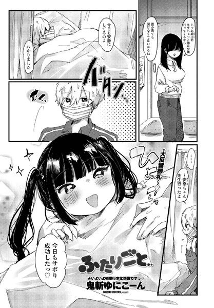 ふたりごと/鬼斬ゆにこーん/辰巳出版  エロ画像1133