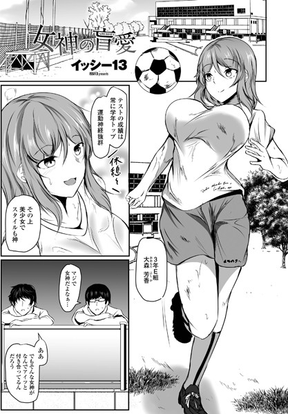 女神の盲愛/イッシー13/辰巳出版  エロ画像1221