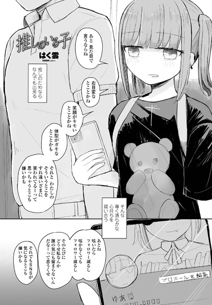 推しのいる子/はく雲/辰巳出版  エロ画像1254