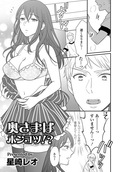 奥様はポンコツ！？/星崎レオ/辰巳出版  エロ画像1295