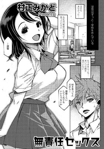 無責任セックス/村正みかど/辰巳出版  エロ画像1318