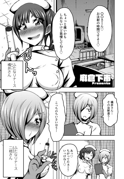 ふたなりナースのいる病棟。/麻倉下市/辰巳出版  エロ画像1322