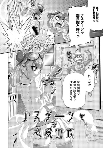ナスターシャの恋愛術式/Zummy/辰巳出版  エロ画像1348