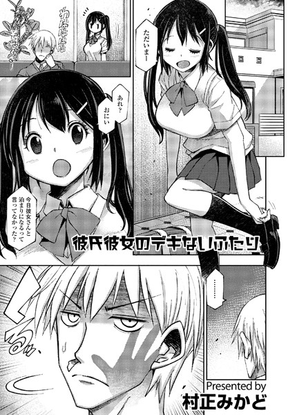 彼氏彼女のデキないふたり/村正みかど/辰巳出版  エロ画像1366