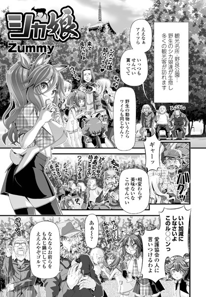 シカ娘/Zummy/辰巳出版  エロ画像1374