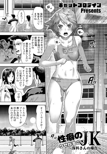 性癖のクセがすごいJK〜保科さんの場合〜/キャットプロテイン/辰巳出版  エロ画像1392