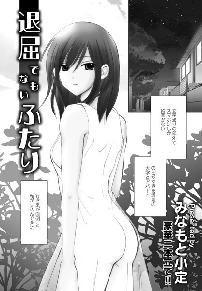 退屈でもないふたり/みなもと小定/辰巳出版  エロ画像1402