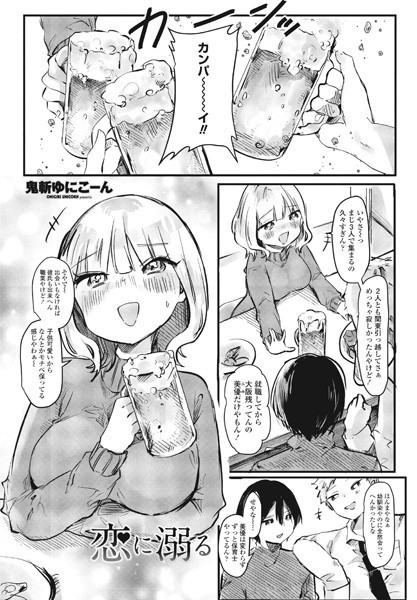 恋に溺る（おぼる）/鬼斬ゆにこーん/辰巳出版  エロ画像1419
